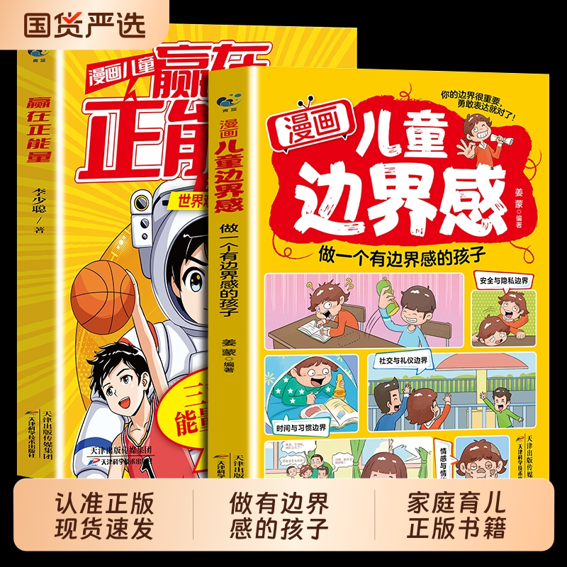 【抖音同款】漫画儿童边界感+漫画儿童赢在正能量书籍正版培养孩子处