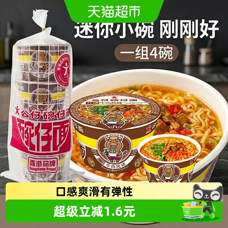 公仔面迷你碗面牛肉味方便面图片
