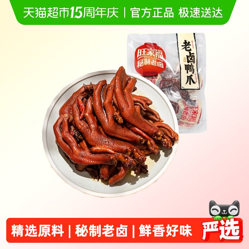 旺家福老卤鸭爪卤香味/香辣味鸭脚掌秘制卤味网红休闲零食小吃