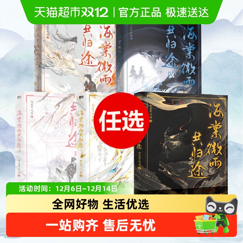 任选 海棠微雨共归途1-6完结篇 肉包不吃肉 二哈和他的白猫师尊
