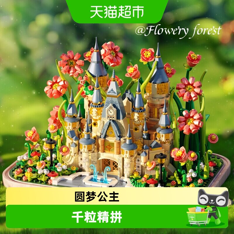 费米梦幻花林城堡益智自由组合图片