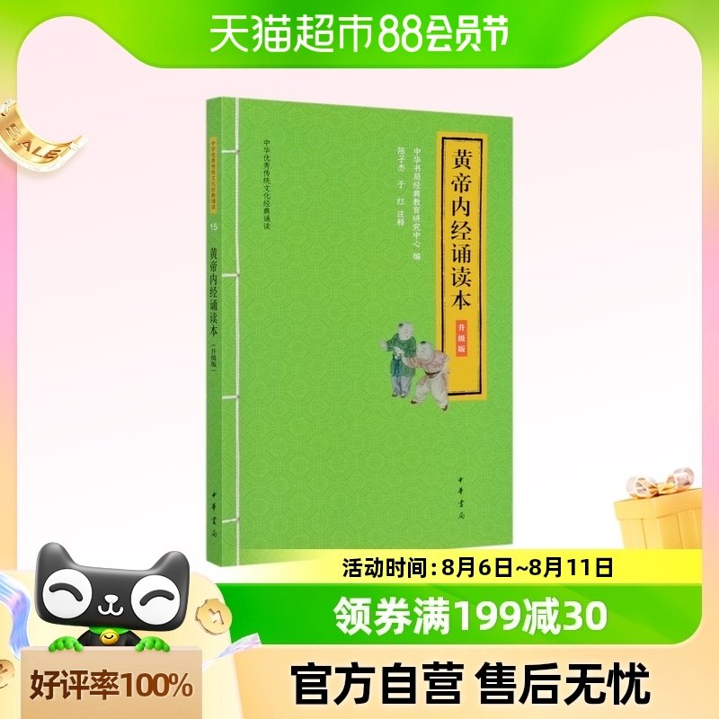 黄帝内经诵读本(升级版)/中华优秀传统文化经典诵读