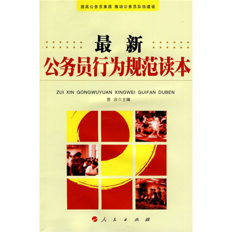 正版公务员行为规范读本