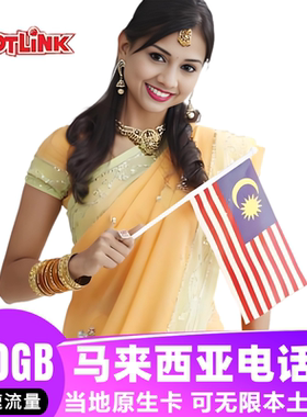 马来西亚电话卡hotlink4G5G手机流量上网卡可选80GB5/6/8/15/29天