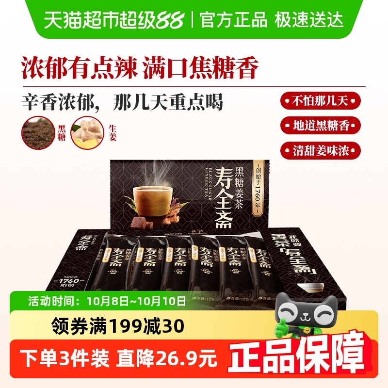 寿全斋黑糖姜茶月享装生姜汁红糖水大姨妈可喝黑糖姜汤冲饮小袋装