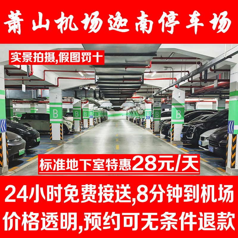 迦南停车 杭州萧山国际机场附近停车场周边室内外优惠券特惠停车