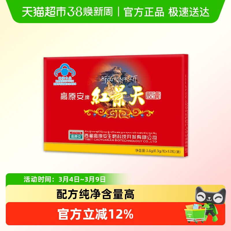 高原安红景天胶囊高原缺氧反应药房同款非口服液西藏川西旅游常备