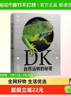 DK自然运转的秘密6-18岁科普百科 生物科普 DK儿童自然百科全书王