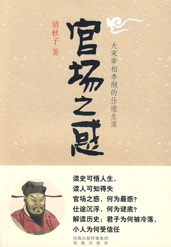【正版书籍】 官场之惑 清秋子 著 凤凰出版社