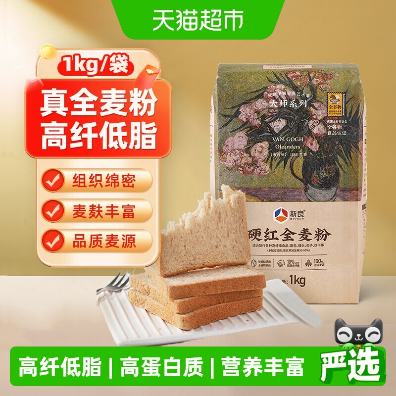 新良面粉全麦粉1kg烘焙原料家用面包粉馒头小麦粉含麦麸