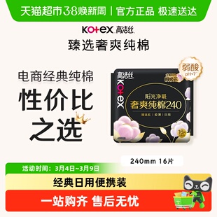 高洁丝日用臻选阳光奢爽纯棉卫生巾超薄干爽姨妈巾
