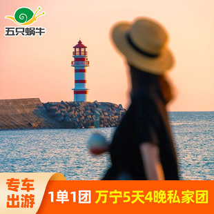 2人专车万宁旅游5天4晚私家团纯玩加井岛浮潜分界洲岛魔鬼鱼5日游