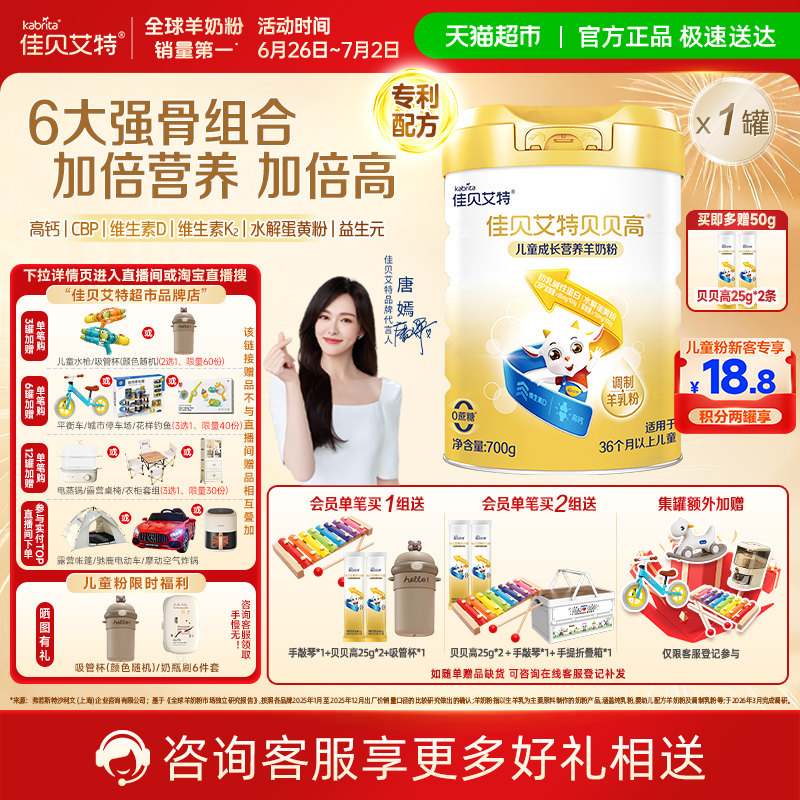 佳贝艾特贝贝高儿童成长配方羊奶粉学生奶粉8倍CBP骨骼因子3岁+
