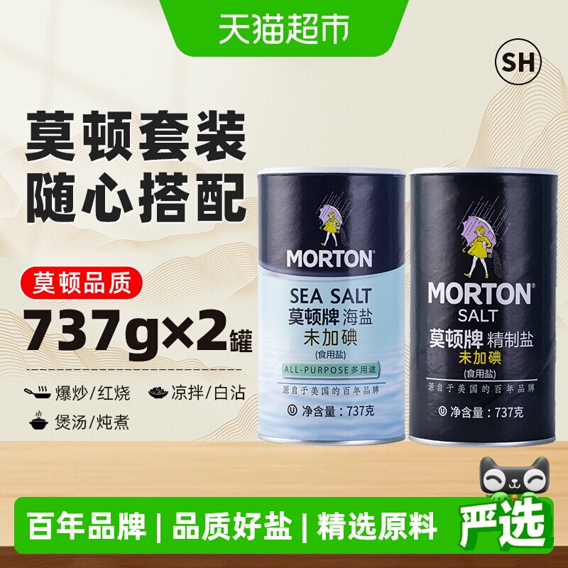 中盐莫顿未加碘盐737g*2海盐精制盐食用盐调料调味料家用