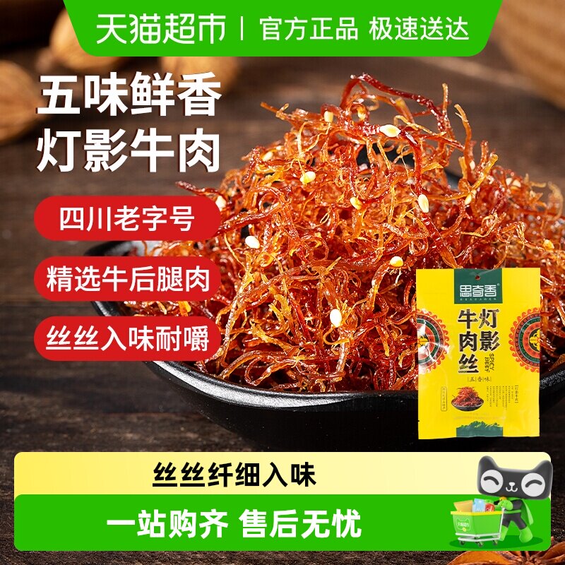 思奇香灯影牛肉丝五香味四川大凉山休闲零食