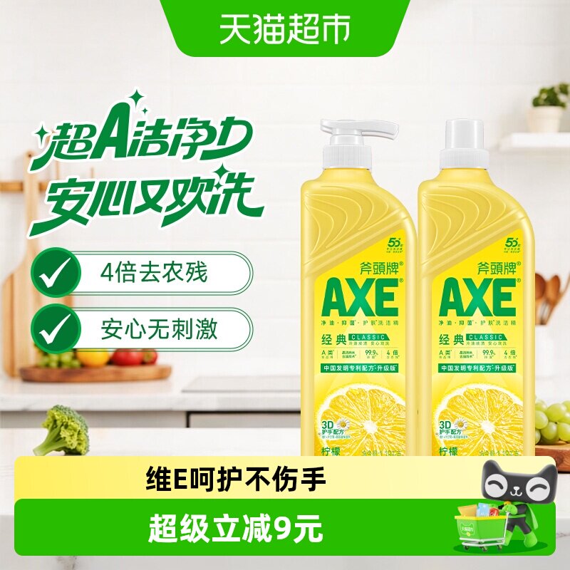 AXE/斧头牌洗洁精维E呵护柠檬清香洗碗液家庭装家用1.18kg*2