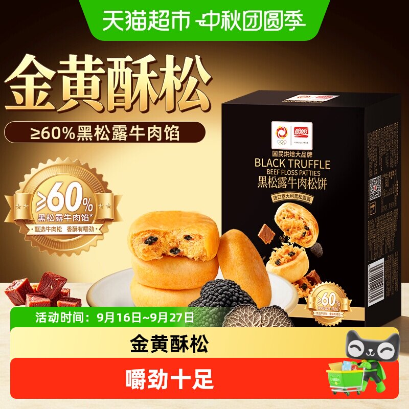 盼盼黑松露牛肉肉松饼面包糕点零食小吃整箱送礼盒代餐特产