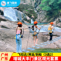 [大豐門景區(qū)-門票+溯溪+飛拉達+劃船（3選2）]廣州 增城大豐門觀光門票+溯溪+飛拉達+劃船（3選2）套票
