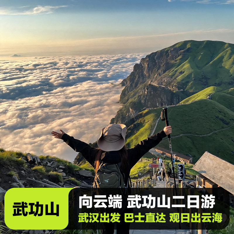 武汉出发 江西萍乡武功山纯玩二日游 巴士直达 观日出云海