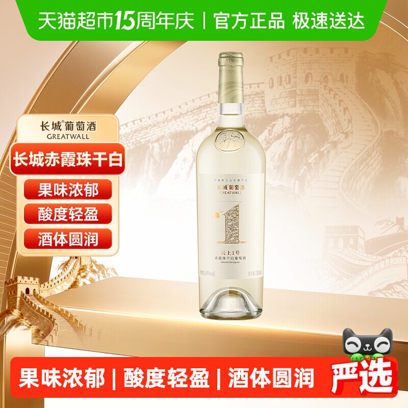 长城云上1号赤霞珠干白葡萄酒高端赤酿白送礼750ml宁夏贺兰山产区