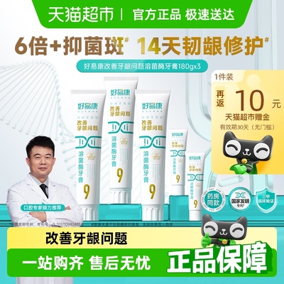 好易康9号护龈抑制牙菌斑牙膏