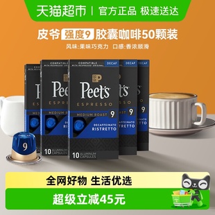 Peets皮爷胶囊咖啡微量咖啡因9号50颗适配nespresso胶囊机53g 5盒