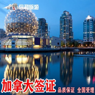 签证 加拿大·旅游签证·北京送签·旅游