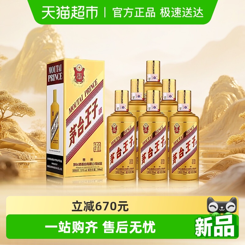 茅台王子酒金王子53度500ml*6整箱装 酱香型白酒送礼自饮jz