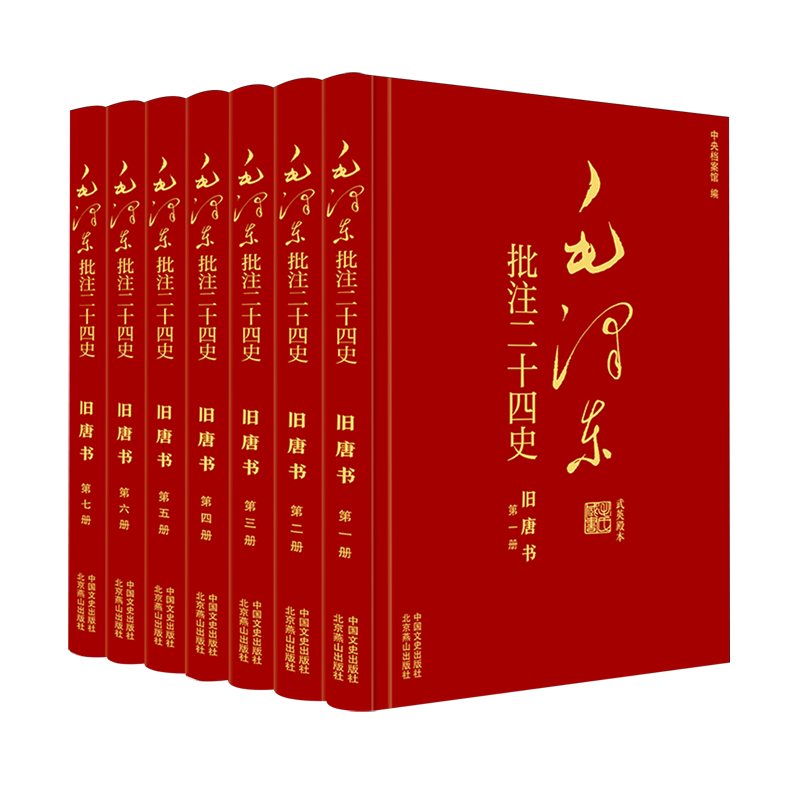 毛泽东批注《二十四史》 旧唐书(1-7) [后晋]刘昫 等 著 杨冬权 等;中央档案馆 编 领袖著作社科 新华书店正版图书籍