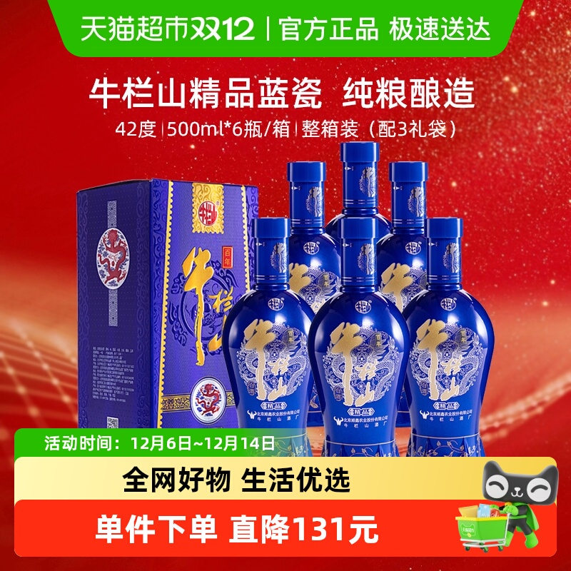 牛栏山 白酒 浓香型纯粮造酿酒水 42度百年精品蓝瓷整箱 盒装酒
