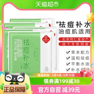 北京同仁堂祛痘补水面膜贴片式淡化痘印控油保湿改善痘肌男女去痘