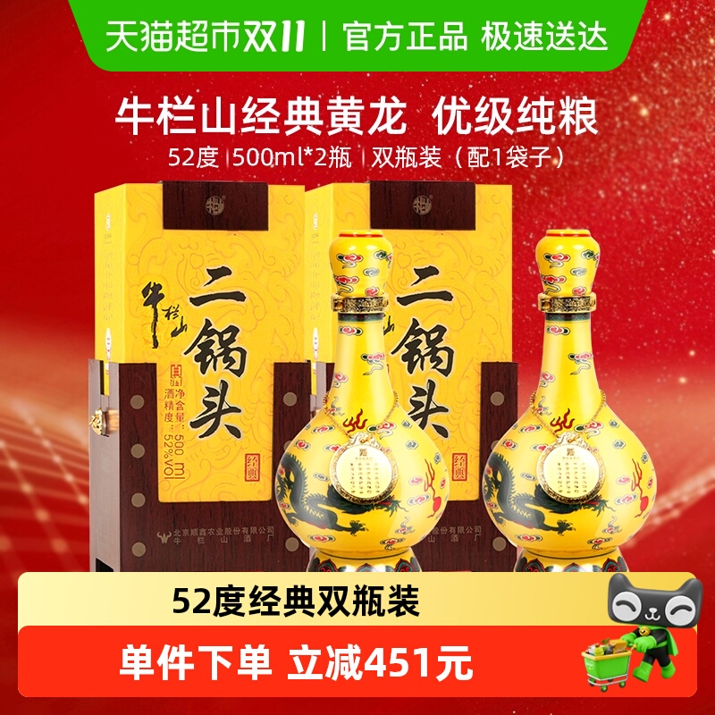 牛栏山二锅头52度经典(黄龙)500ml*2瓶清香型 高度白酒套装含礼袋