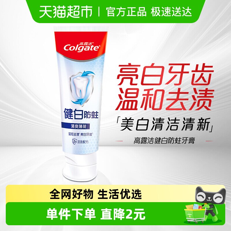 【下拉详情享淘金币】高露洁健白防蛀清爽薄荷牙膏
