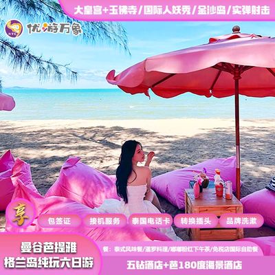 【纯玩含机票+5钻酒店】泰国旅游曼谷芭提雅6天5晚跟团游游轮海景