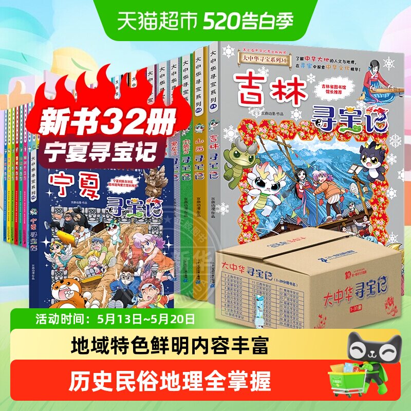 大中华寻宝记系列32册宁夏吉林山西内蒙古寻宝记6-12小学科普百科