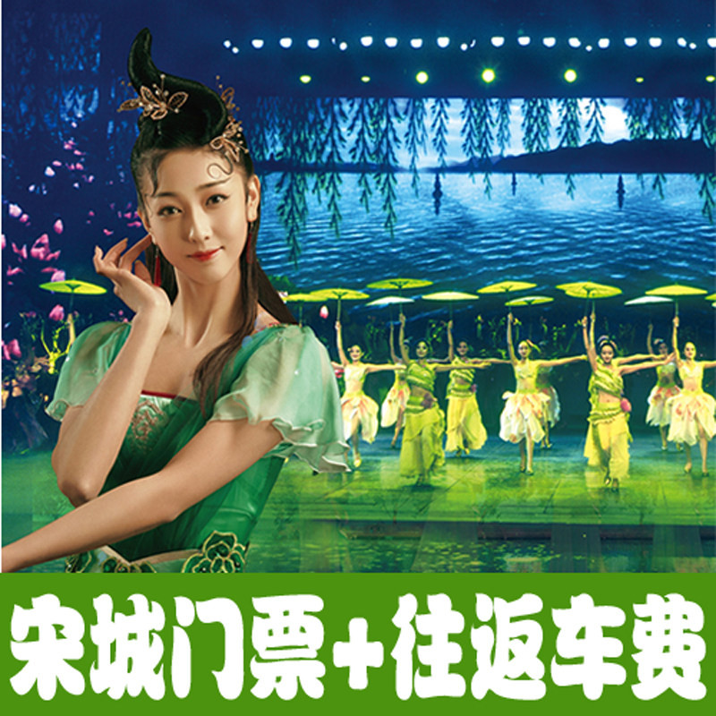 当天可订 杭州宋城千古情演出门票 贵宾席套票 景区专车上门接送