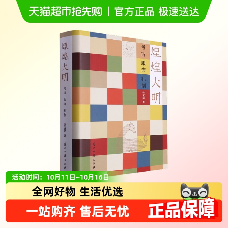 煌煌大明 考古服饰礼制 中国明代文物考古明代衣冠实物研究样本