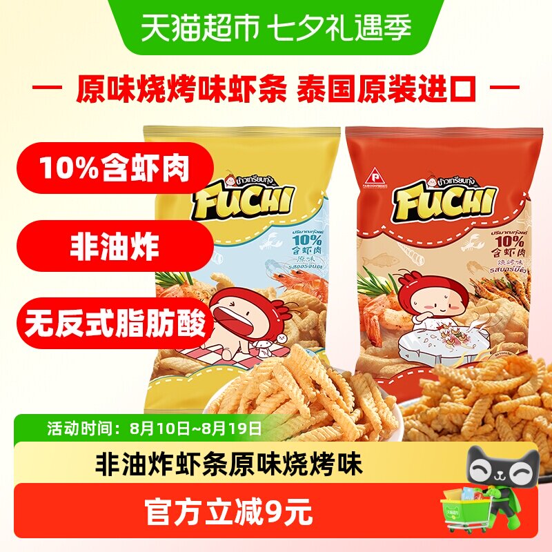 泰国进口富吃原味烧烤味虾条100g*2包非油炸膨化食品网红零食薯条