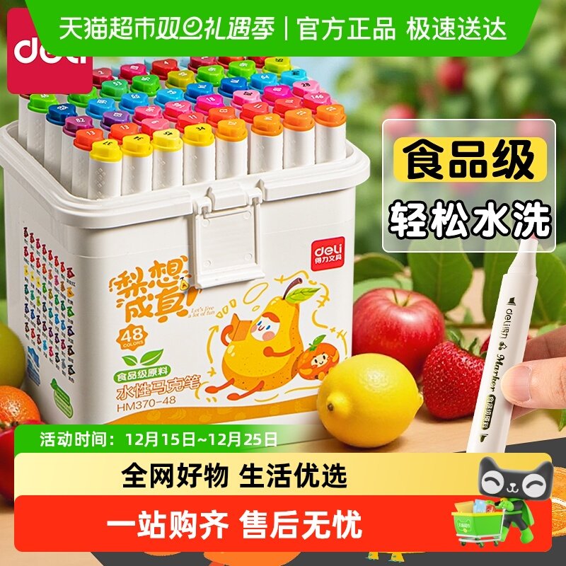 得力食品级水性马克笔水彩笔双头