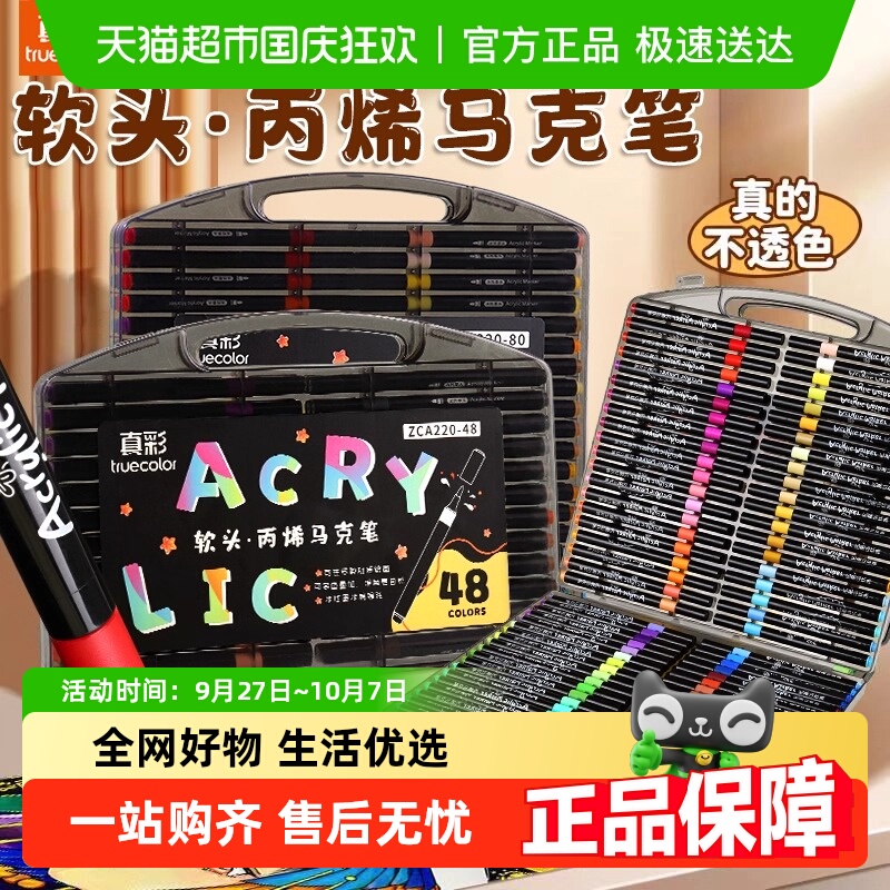 真彩丙烯软头马克笔盒装画笔彩笔