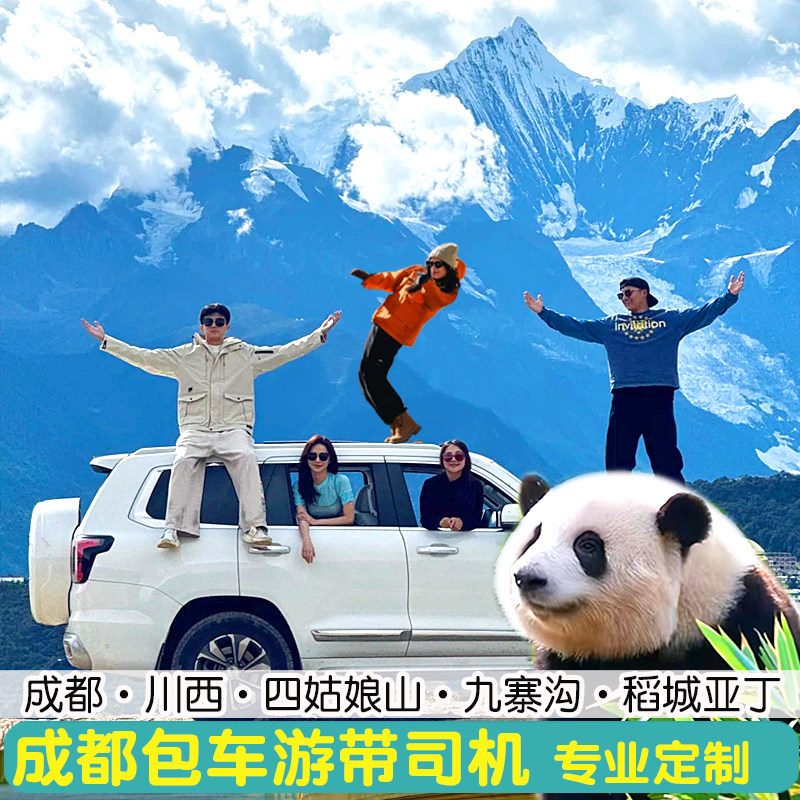 成都旅游包车都江堰峨眉山川西小环线九寨沟熊猫三星堆周边一日游