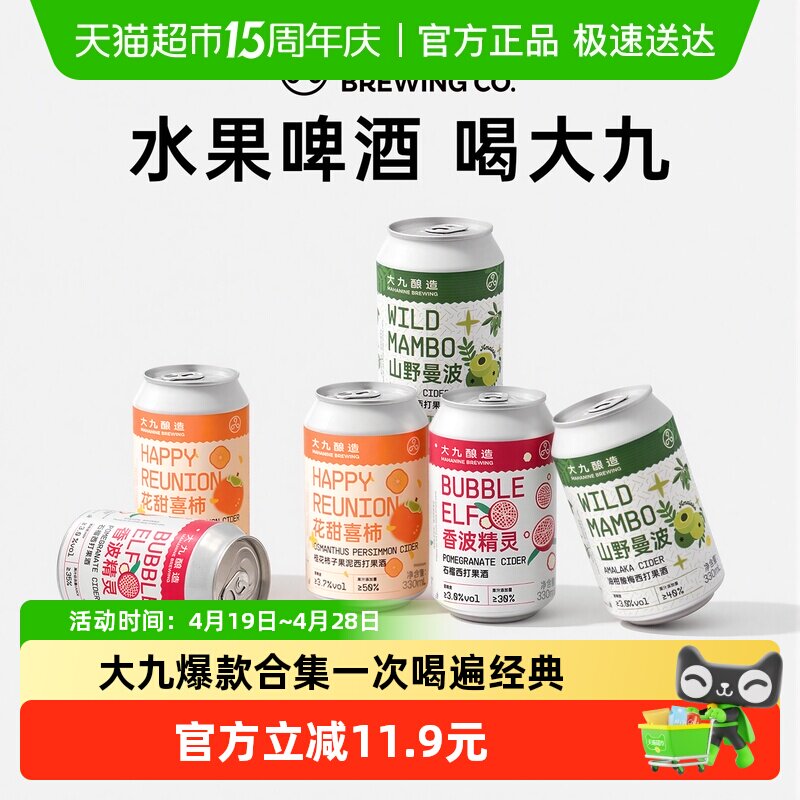 大九酿造香波精灵山野曼波花田喜事精酿水果清爽果啤易拉罐