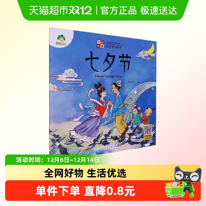七夕节-中国故事.传统节日故事-爱德少儿 3-6岁儿童绘新华书店