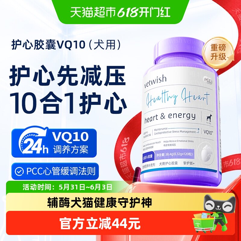 vetwish唯特适宠物辅酶Q10狗狗保护心脏健康护心养心心脏肥大专用