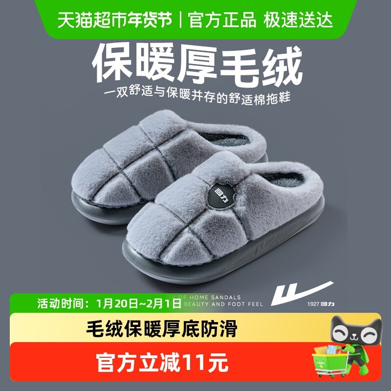 回力棉拖鞋男加绒保暖厚底防滑棉鞋2025新款秋冬季家居毛绒棉拖男,居家布艺,居家棉拖/棉鞋,淘宝优惠券,粉丝福利购,淘宝优惠卷