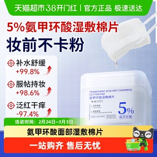 氨甲环酸湿敷面膜传明酸精华原液淡斑溶液去黄褐斑分解黑色素医用