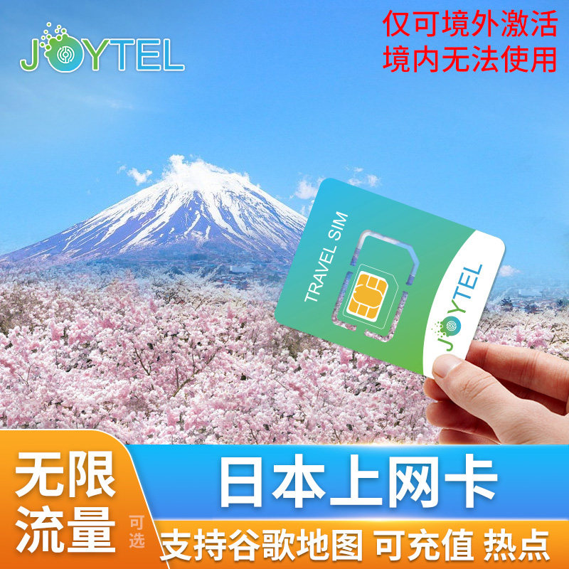 日本电话卡5G/4G手机上网卡可选无限流量3/5/7/10/15天旅游SIM卡