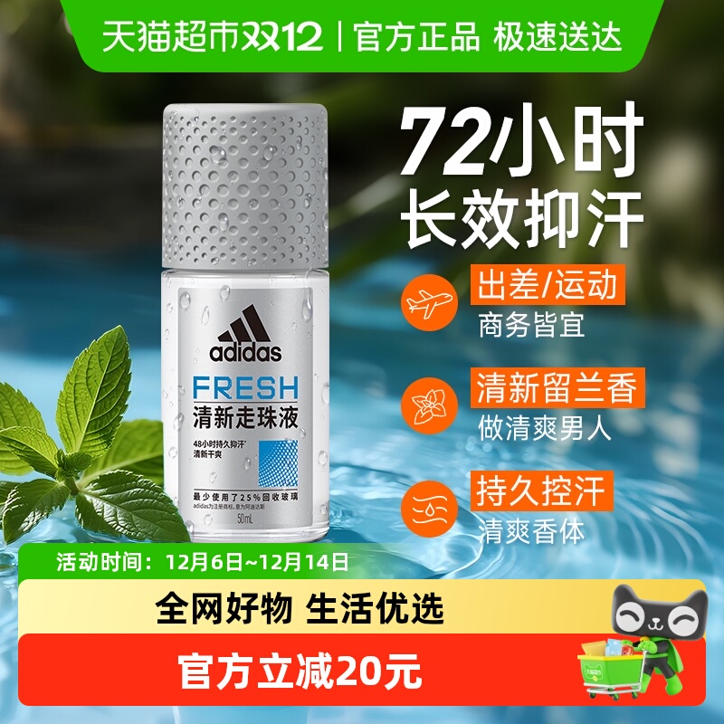阿迪达斯Adidas男士清新止汗露走珠腋下止汗香体液去臭净味香50ml