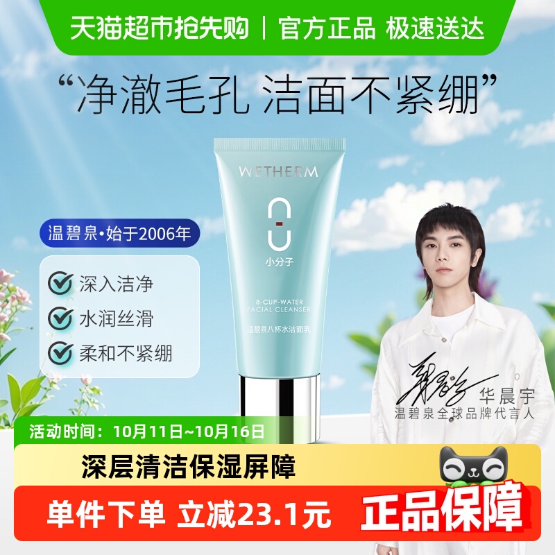 【华晨宇推荐】温碧泉八杯水洁面乳氨基酸洗面奶温和清洁毛孔