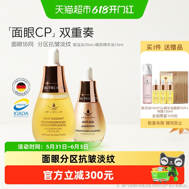 TAUTROPFEN/天露芬面部眼部精华油紧致抗皱淡纹干皮面眼CP组合